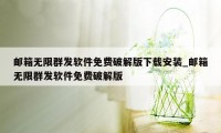 邮箱无限群发软件免费破解版下载安装_邮箱无限群发软件免费破解版