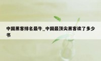 中国黑客排名最牛_中国最顶尖黑客读了多少书
