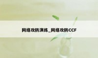 网络攻防演练_网络攻防CCF