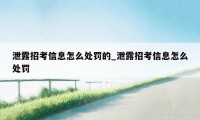 泄露招考信息怎么处罚的_泄露招考信息怎么处罚