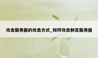 攻击服务器的攻击方式_如何攻击制定服务器