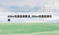 ddos攻击检测算法_DDos攻击检测引擎