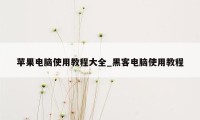 苹果电脑使用教程大全_黑客电脑使用教程