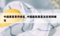 中国黑客事件排名_中国最新黑客消息视频曝光