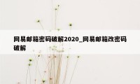 网易邮箱密码破解2020_网易邮箱改密码破解