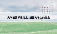 大学泄露学生信息_泄露大学生的信息