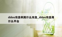 ddos攻击利用什么攻击_ddos攻击用什么平台
