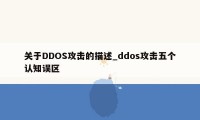 关于DDOS攻击的描述_ddos攻击五个认知误区