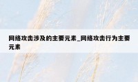 网络攻击涉及的主要元素_网络攻击行为主要元素