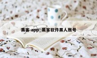 黑客 app_黑客软件黑人账号