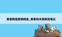 黑客教程视频网盘_黑客技术视频百度云