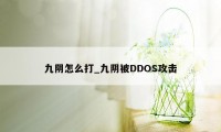 九阴怎么打_九阴被DDOS攻击