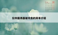 拉钩服务器被攻击的简单介绍