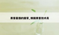 黑客最强的国家_哪国黑客技术高