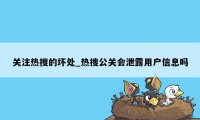 关注热搜的坏处_热搜公关会泄露用户信息吗