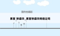 黑客 郭盛华_黑客郭盛华网络公司