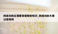 网络攻防比赛要掌握哪些知识_网络攻防大赛过程视频