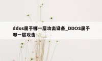ddos属于哪一层攻击设备_DDOS属于哪一层攻击