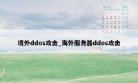 境外ddos攻击_海外服务器ddos攻击