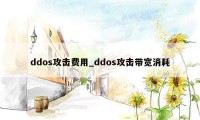 ddos攻击费用_ddos攻击带宽消耗