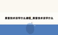 黑客技术该学什么课程_黑客技术该学什么