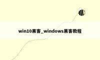 win10黑客_windows黑客教程