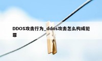 DDOS攻击行为_ddos攻击怎么构成犯罪