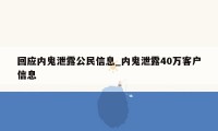 回应内鬼泄露公民信息_内鬼泄露40万客户信息