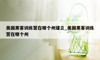美国黑客训练营在哪个州建立_美国黑客训练营在哪个州