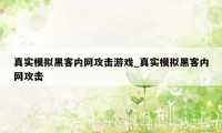 真实模拟黑客内网攻击游戏_真实模拟黑客内网攻击
