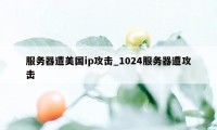 服务器遭美国ip攻击_1024服务器遭攻击