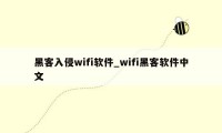 黑客入侵wifi软件_wifi黑客软件中文