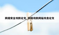 网络安全攻防论文_网络攻防网站攻击论文