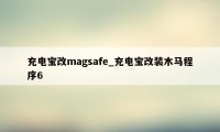 充电宝改magsafe_充电宝改装木马程序6