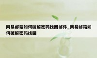 网易邮箱如何破解密码找回邮件_网易邮箱如何破解密码找回