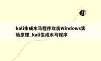 kali生成木马程序攻击Windows实验原理_kali生成木马程序