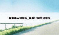 黑客黑入摄像头_黑客tp网络摄像头