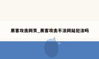 黑客攻击网页_黑客攻击不法网站犯法吗