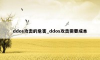 ddos攻击的危害_ddos攻击需要成本