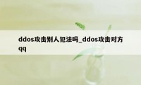 ddos攻击别人犯法吗_ddos攻击对方qq