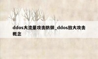 ddos大流量攻击防御_ddos放大攻击概念