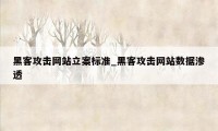 黑客攻击网站立案标准_黑客攻击网站数据渗透