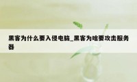 黑客为什么要入侵电脑_黑客为啥要攻击服务器