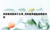 高防服务器有什么用_高防服务器能挡哪些攻击