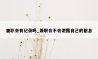 兼职会有记录吗_兼职会不会泄露自己的信息