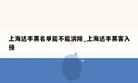 上海达丰黑名单能不能消除_上海达丰黑客入侵