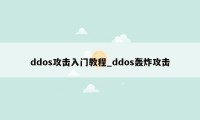 ddos攻击入门教程_ddos轰炸攻击