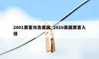 2001黑客攻击美国_2016美国黑客入侵