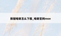 新版暗萌怎么下载_暗萌官网moe