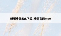 新版暗萌怎么下载_暗萌官网moe